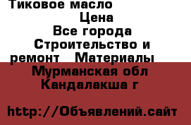    Тиковое масло Watco Teak Oil Finish. › Цена ­ 3 700 - Все города Строительство и ремонт » Материалы   . Мурманская обл.,Кандалакша г.